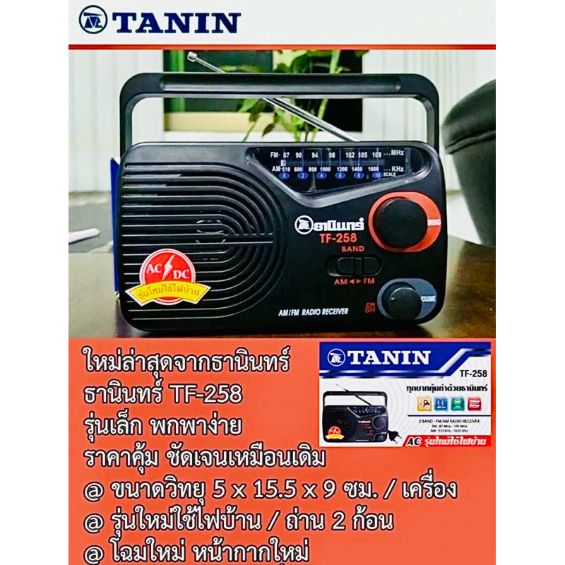 วิทยุ TANIN รองรับ FM/AM ดีไซน์เล็กกะทัดรัด พกพาสะดวก ใช้ได้ทั้งใส่ถ่านและเสียบไฟ