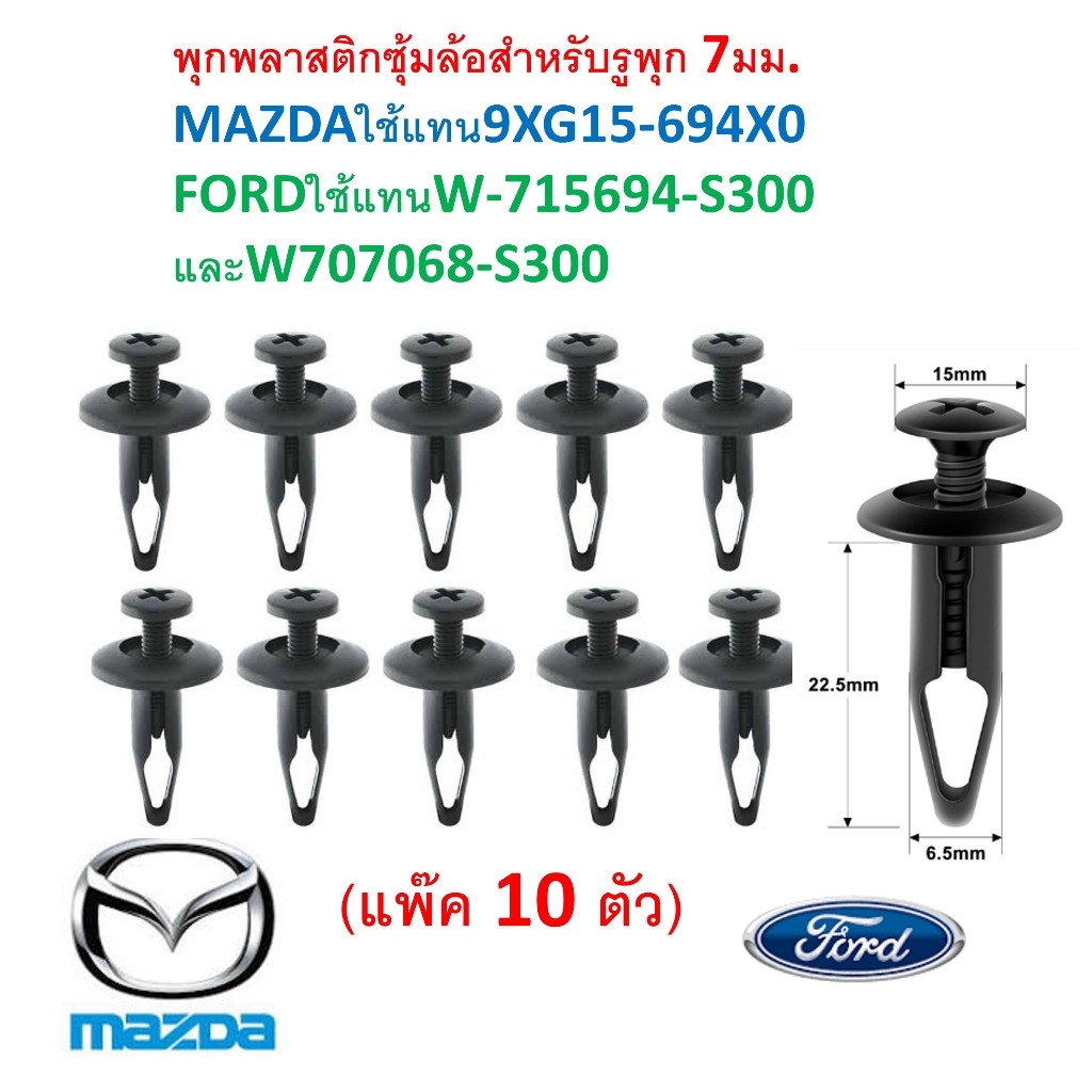 SKU-A086 (แพ๊ค10 ตัว) พุกพลาสติกรถยนต์ สำหรับขนาดรูพุก 7 มม. ยาว 22 มม. MAZDA(9XG15-694X0) ,FORD(N80