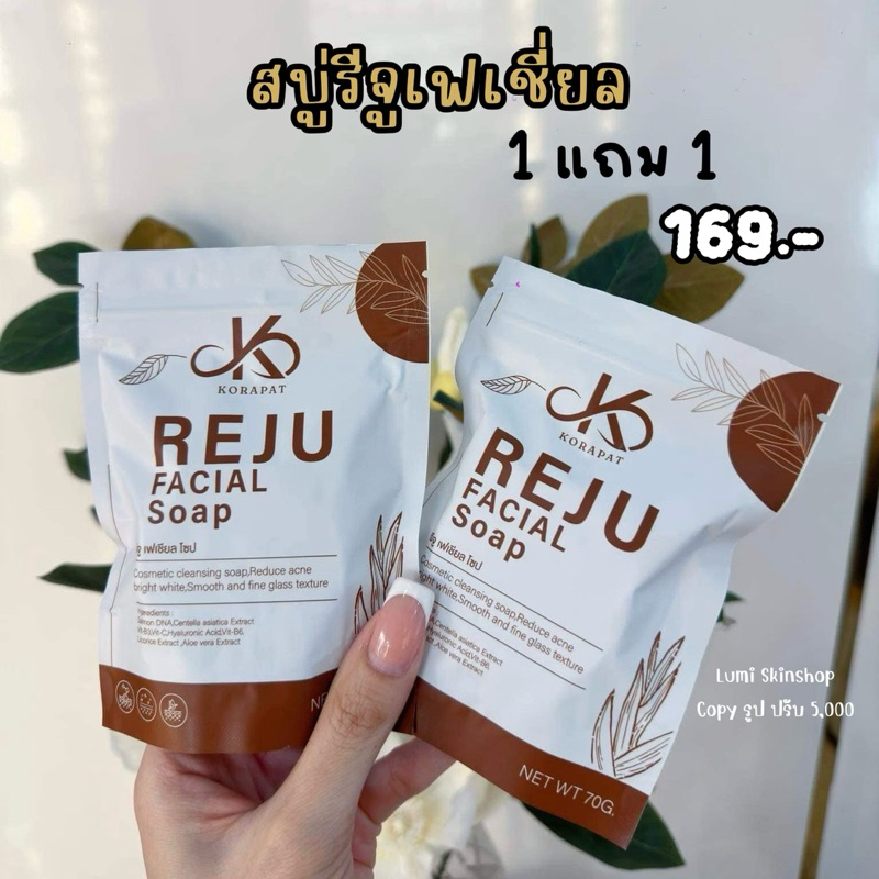 สบู่รีจูเฟเชี่ยล หน้าใส 1 แถม 1 ของแท้ รับตรงบริษัท