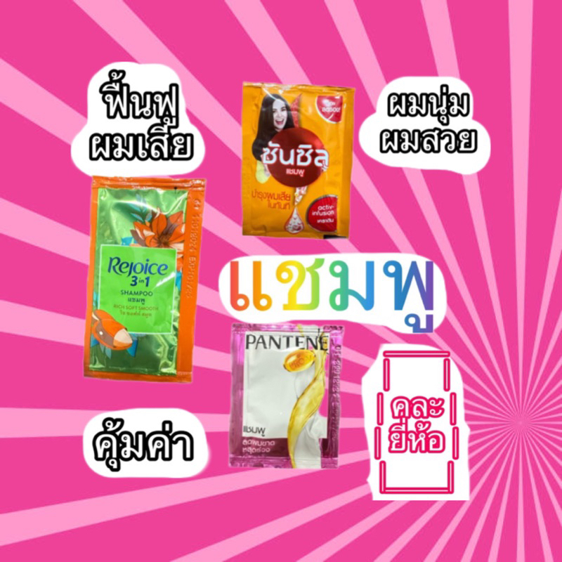 Shampoo [ราคาต่อ 1 ซอง] [คละยี่ห้อ] แชมพู&ครีมนวด รีจอยซ์xซันซิลxแพนทรีนxโดฟ ผมนุ่มสวย ฟื้นฟูผมเสีย