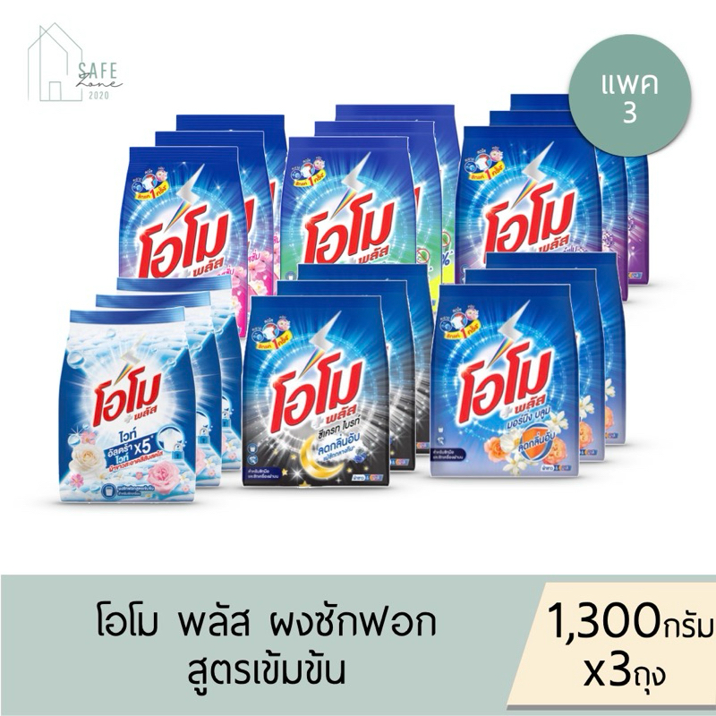 ‼️แพค 3 ‼️ โอโม พลัส Omo Plus ผงซักฟอก สำหรับซักมือและซักเครื่องฝาบน ✔️ขนาด 1,300 กรัม X 3 ถุง✔️ มี 6 กลิ่น