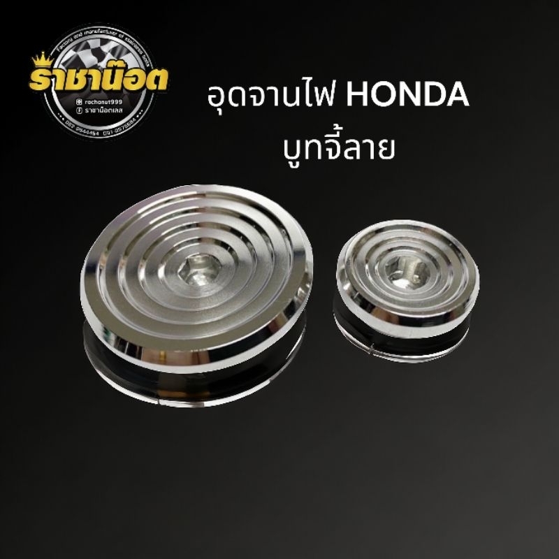 น็อตอุดจานไฟ Honda อุดจานไฟบูทจี้ลาย สแตนเลสแท้ สำหรับรถรุ่น Wave-100 wave125 Wave Dream SonicWave125 i 2023ราคาต่อคู่