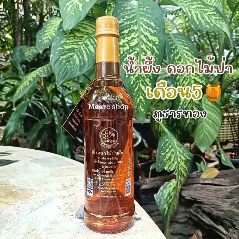 น้ำผึ้งดอกไม้ป่าเดือน5 ภูธารทอง ขนาด1,000มล. มีอย.🍯 กลิ่นหอม รสชาติอร่อย