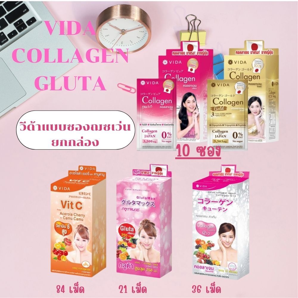 VIDA Gluta Max 21 เม็ด VIDA Collagen Q10 36เม็ด