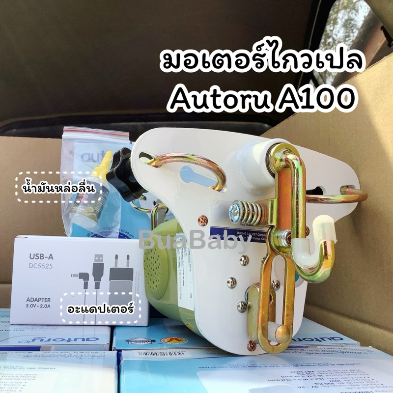 AutoruA100 เครื่องไกวเปลอัตโนมัติ มอเตอร์ไกวเปล เครื่องไกวเปล