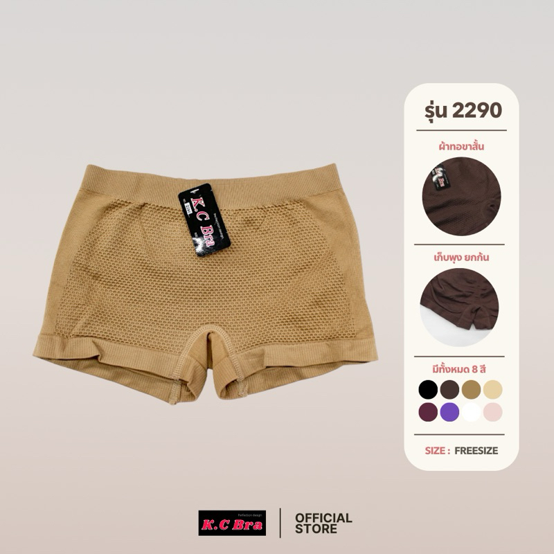 KC Bra รุ่น 2290 กางเกงซับในผ้าทอ ซับในขาสั้น ผ้ายืดได้เยอะ (เอว 23- 34) พร้อมส่ง