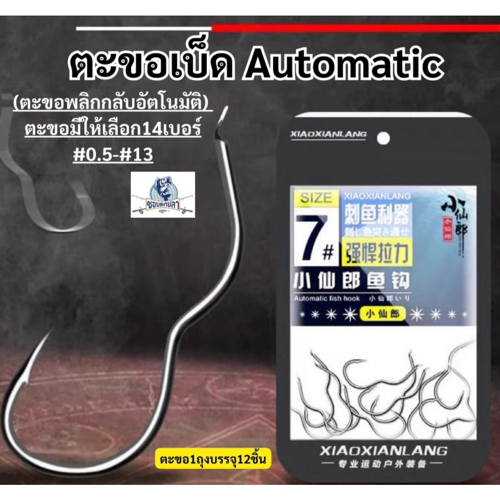 ตะขอ automatic 12ชิ้น(ตะขอพลิกอัตโนมัติ) ตะขอเบ็ด ตะขอตกปลา ขอเบ็ดตกปลา Xiao Xianlang สินค้าส่งจากไทย