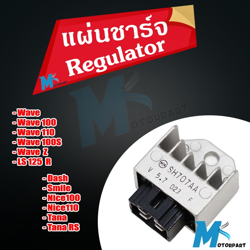 แผ่นชาร์จ WAVE100 WAVE110 DREAM NOVA BEST TENA SMLIE NICE HONDA