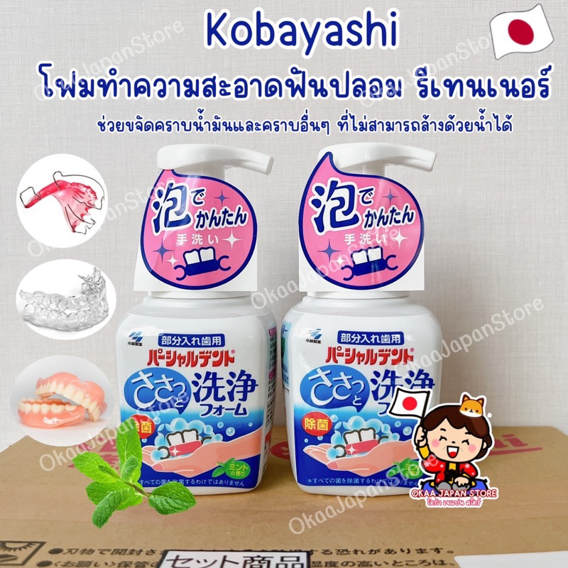 🇯🇵ญี่ปุ่น ✴️ Kobayashi Denture Cleanser Foam โคบายาชิ โฟมทำความสะอาดรีเทนเนอร์ Retainer Invisalign