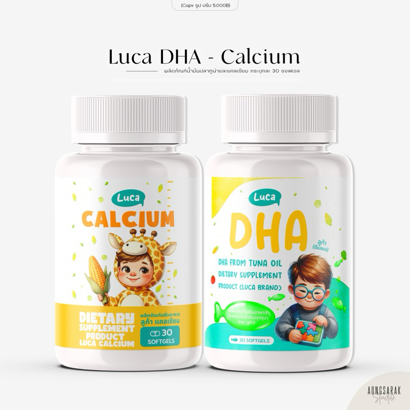 LUCA DHA BIO OIL ลูก้าดีเอชเอ น้ำมันตับปลาทูน่า บำรุงสมอง Luca Calcium แคลเซียม บำรุงกระดูกและฟัน