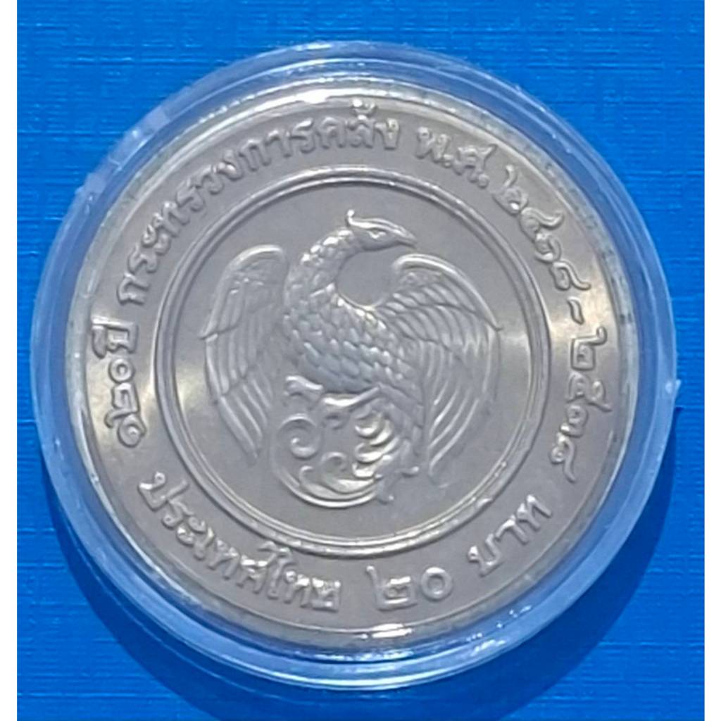 เหรียญ 20 บาท ที่ระลึก 120 ปี กระทรวงการคลัง (เหรียญไม่ผ่านใช้งาน) รับประกันเหรียญแท้ (พร้อมตลับ)
