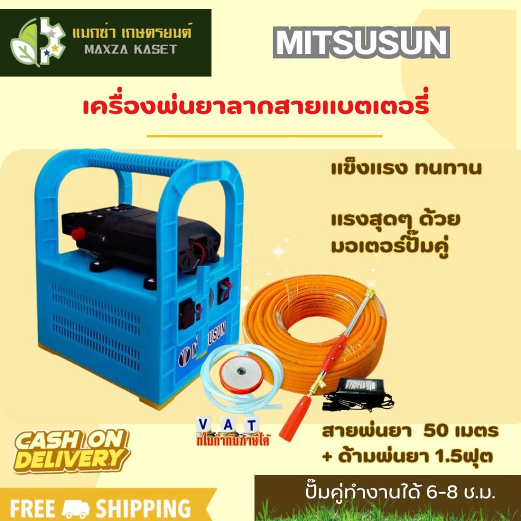 MITSUSUN เครื่องพ่นยาลากสายแบตเตอรี่ แบบพกพา มอเตอร์ปั๊มคู่ + สายพ่นยา 50 เมตร + ด้ามพ่นยา 1.5ฟุต + 