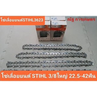 โซ่เลื่อยยนต์ STIHL 3623 ขนาด3/8ใหญ่ 12นิ้วถึง25นิ้ว 22.5-42…