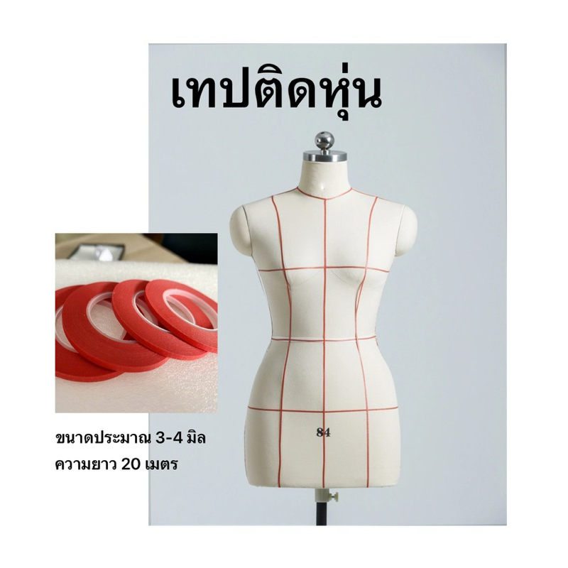 เทปติดหุ่น เทปเดินเส้นหุ่น เทปแดง มีกาวในตัว ขนาด3มิล พร้อมส่ง