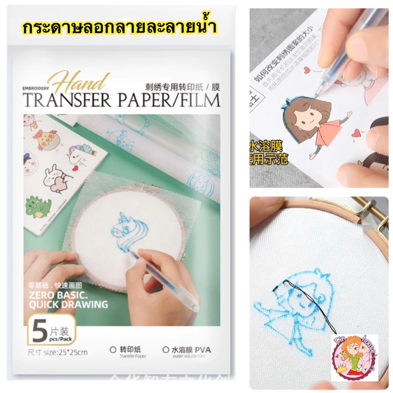 🧸กระดาษลอกลาย แบบละลายน้ำได้ (ชุดละ 5 แผ่น+ไส้ปากกา 1 ด้าม) สำหรับวาดลายก่อนปักผ้า🧵
