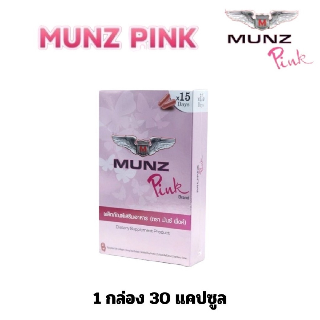 อาหารเสริม Munz Pink มันซ์ พิงค์ สำหรับ สาว ผู้หญิง p m w 1 กล่อง 6 แคปซูล 1 กล่อง 30 แคปซูล