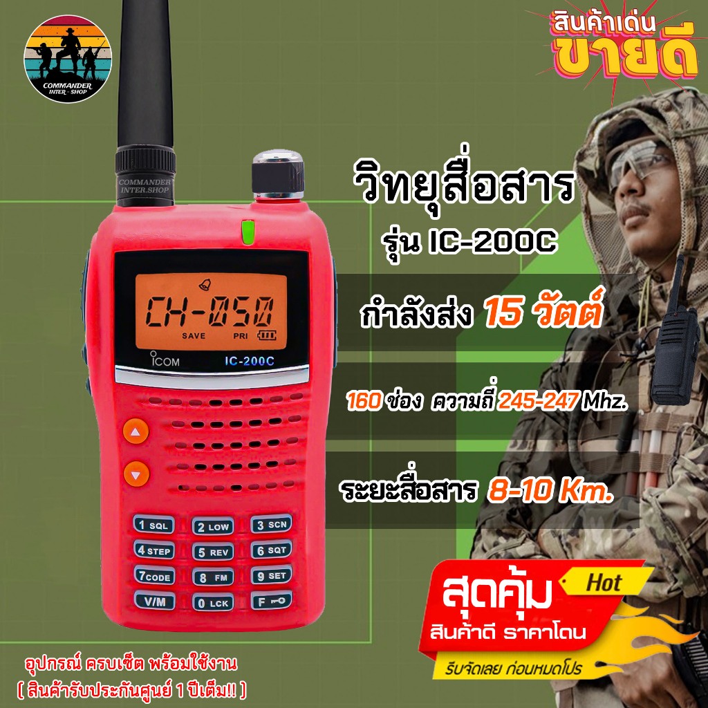 วิทยุสื่อสารเครื่องแดง IC-200C รับดี ส่งแรง (245MHz) ถูกที่สุด!! ราคาส่ง พร้อมรับประกันสินค้า