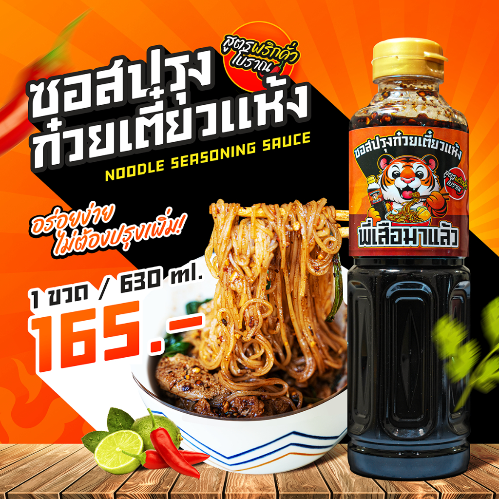 ซอสก๋วยเตี๋ยวแห้งพี่เสือ สูตรพริกคั่วโบราณ ปริมาณ 630 กรัม