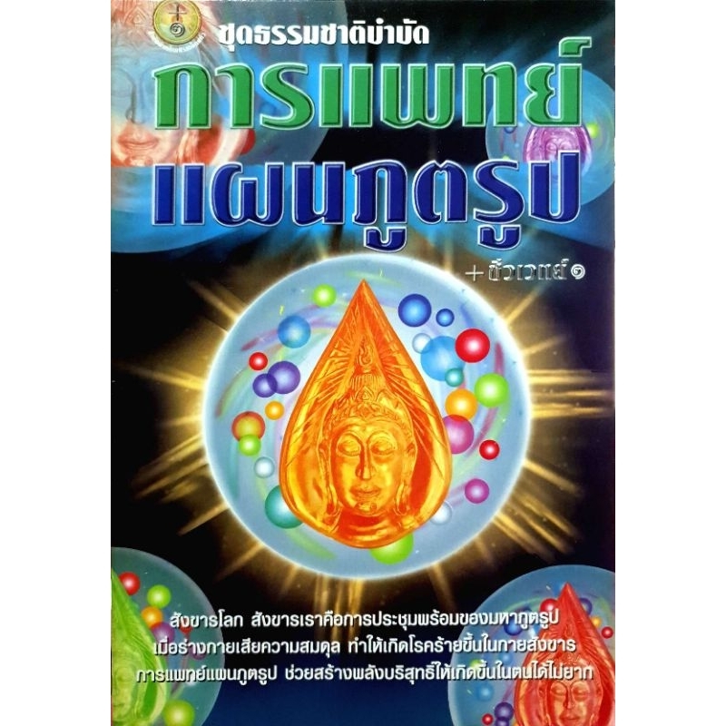 ชุดธรรมชาติบำบัดการแพทย์แผนภูตรูป+ชีวเวทย์​ มือ​1​ (สภาพ​ใหม่​เก่าเก็​บ)​
