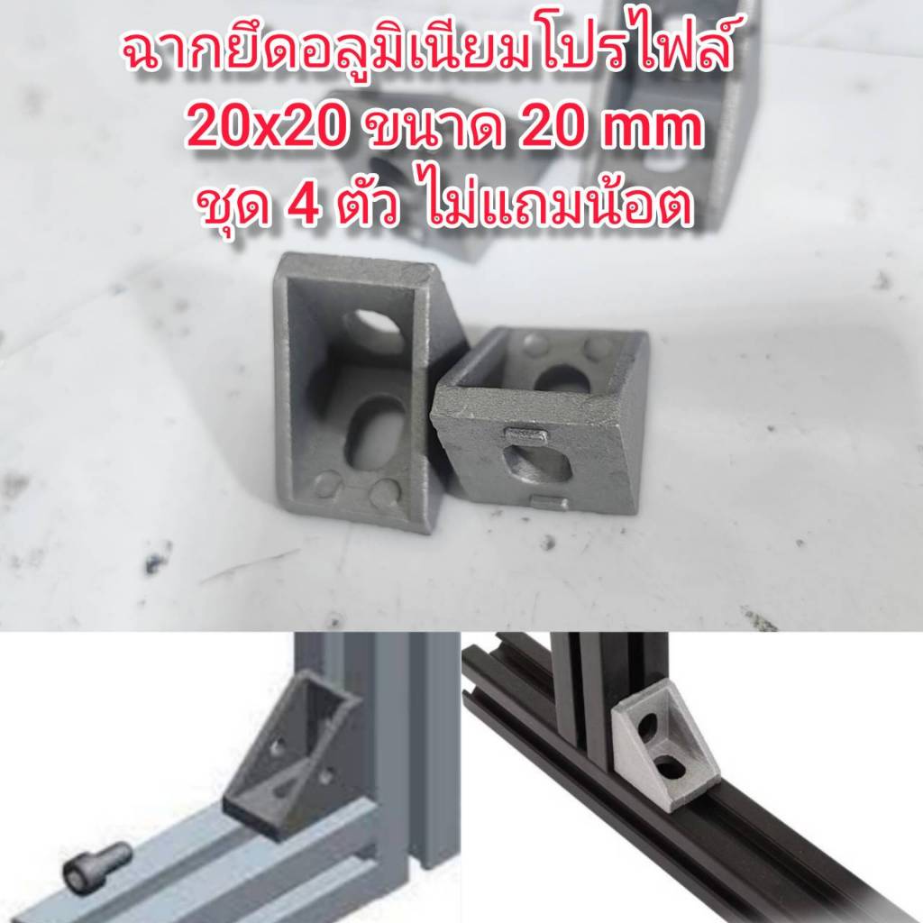 OT188 ฉากยึดอลูมิเนียมโปรไฟ 20mm ชุด 4 ตัว