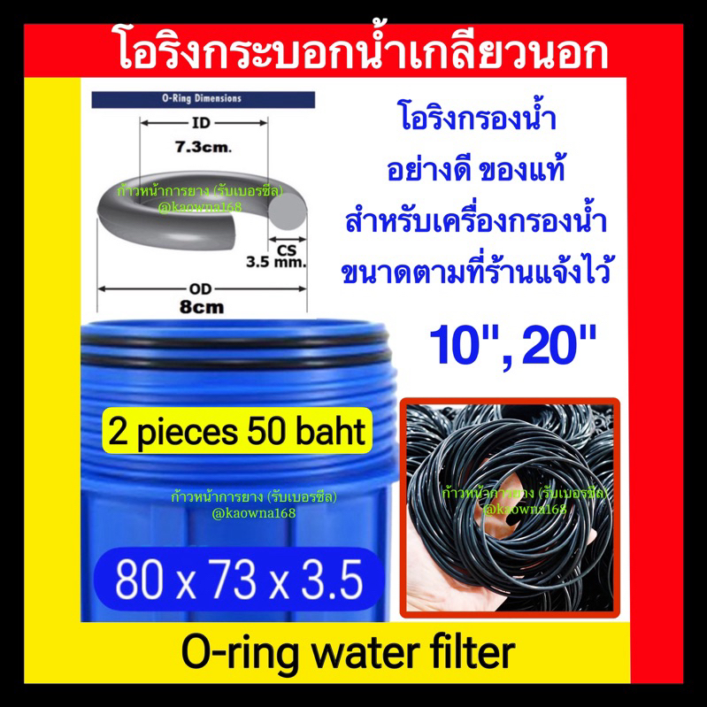 โอริงเครื่องกรองน้ำ ⭕️ 2 เส้น ⭕️ water filter o-ring ขนาด 80 x 73 x 3.5