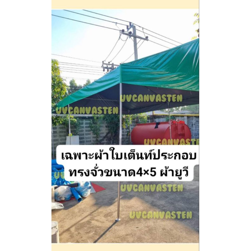 เฉพาะผ้าใบเต็นท์ประกอบทรงจั่วขนาด4×4  4×5  4×6 ผ้ายูวี