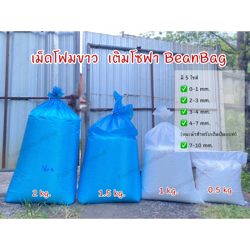 เม็ดโฟมบีนเเบค beanbag 3-5mm/5-7mm/7-10mm ใส่เก้าอี้/โซฟา/เบาะรองนั่ง/ตุ๊กตา/DIY/หมองรองคอส่งตรงจากโรงงาน