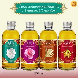น้ำมันจันทร์หอมพิเศษอย่างดีมันตรากลิ่นดอกไม้ ขนาด 120/250 ml คุณภาพดี กลิ่นหอมมาก ต้องลอง!!