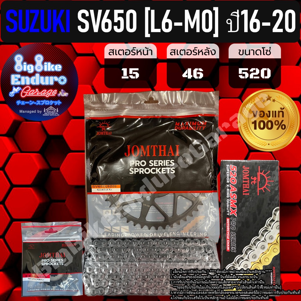 ชุดสเตอร์โซ่X-Ring SUZUKI SV650 [L6-M0] ปี16-20-JOMTHAIแท้ล้าน%