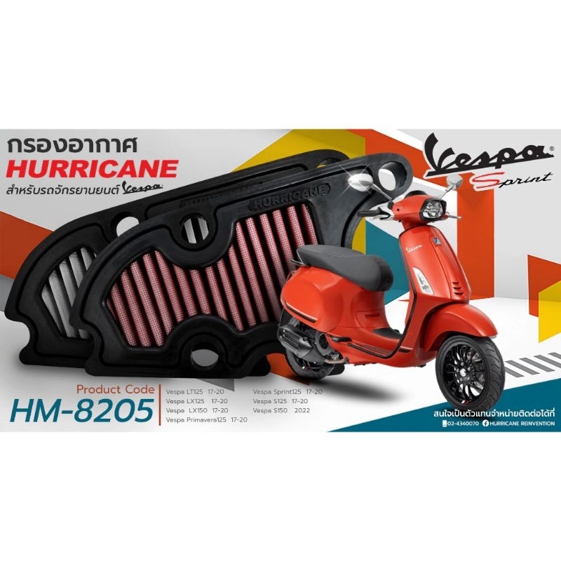 ใหม่ HURRICANE กรองอากาศ VESPA ทุกรุ่น SPRINT LT125 LX125 LX150 GTS150 GTS300 แต่ง เพิ่มแรงม้า ล้างไ