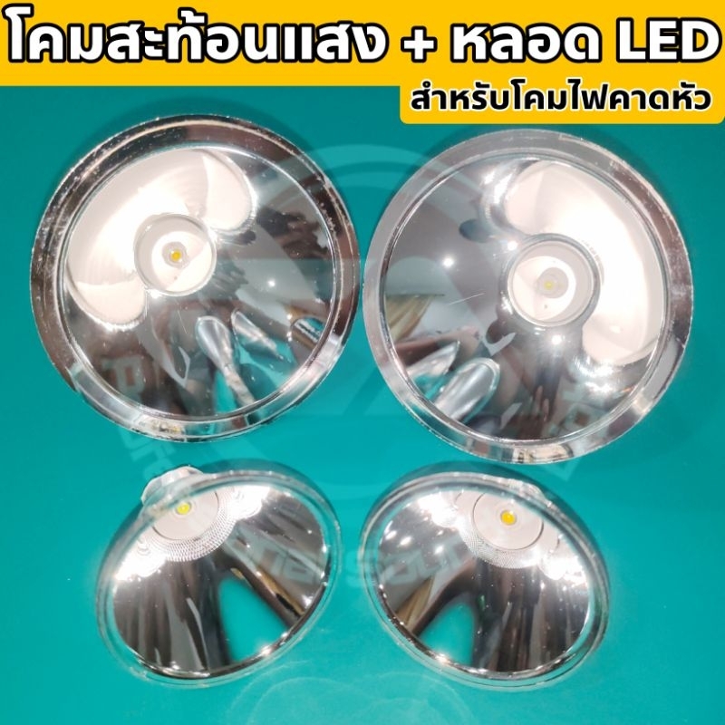โคมสะท้อนแสง พร้อมหลอด LED , อะไหล่โคมไฟคาดหัว ขนาด 15W กว้าง 2" , 3" ใช้กับโคมไฟคาดหัวที่ขนาดเท่ากันได้ทุกรุ่นทุกยี่ห้อ