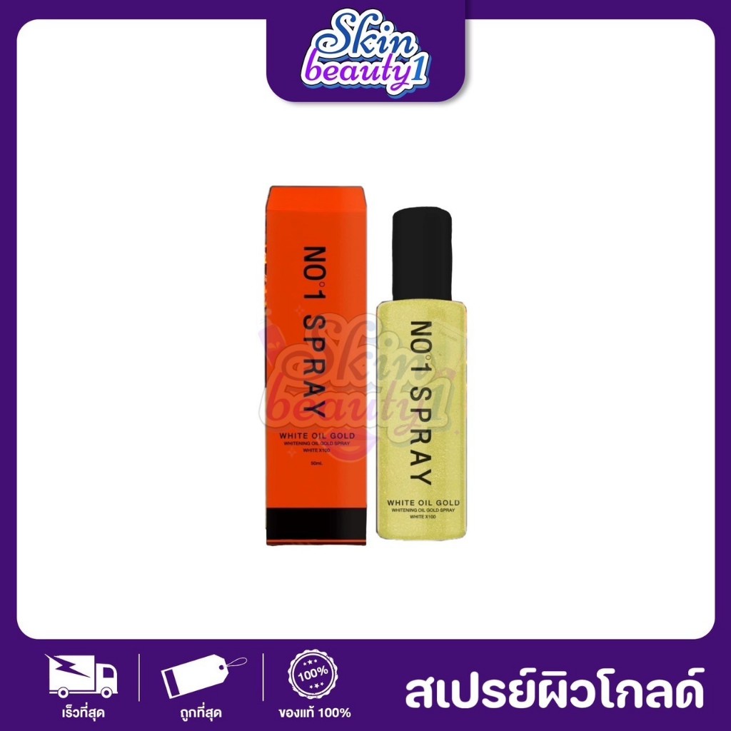 (( ไม่มีกล่อง )) No.1 Spray White oil gold ไลท์ออย สเปรย์พ่น ออยไลท์ไวท์แพ็คเกจใหม่ ((50 ml.))