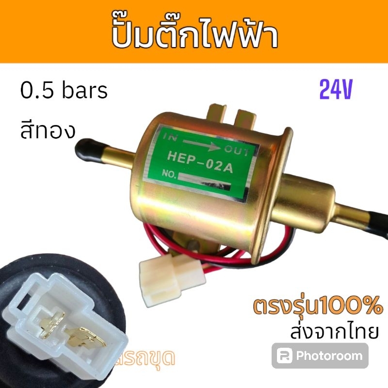 HKT ปั๊มติ๊ก ปั๊มติ๊กไฟฟ้า 12V, 24V แรง 0.5 bar ปั๊มติ๊กเขียว ทองเหลือง ปั๊มดูดน้ำมันไฟฟ้า รถขุดด