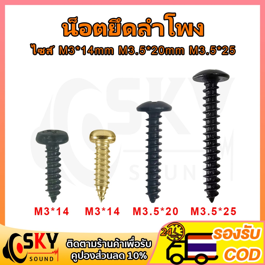 1 ชิ้น น็อตยึดลำโพง ไซส์ M3*14mm M3.5*20mm M3.5*25mm น็อตสกรู น็อตลำโพง สกรู สกรูยึดลำโพง น็อตขันลำโพง น็อตm3 screw