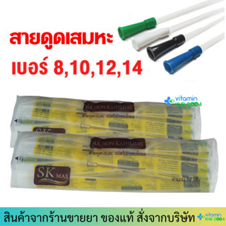 สายดูดเสมหะ suction รุ่นไม่มีคอนโทรล (ถุงละ 50เส้น) SK Max