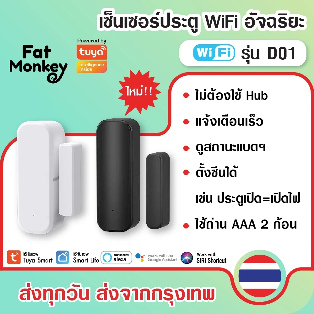 Tuya WiFi Door Sensor D01 D06 (No Hub) เซ็นเซอร์ประตู หน้าต่าง ลิ้นชักตู้ แจ้งเตือนผ่านมือถือ