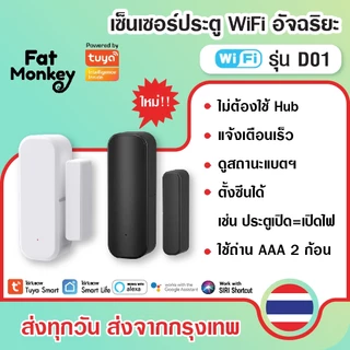 Tuya WiFi Door Sensor D01 D06 (No Hub) เซ็นเซอร์ประตู หน้าต่าง ลิ้นชักตู้ แจ้งเตือนผ่านมือถือ