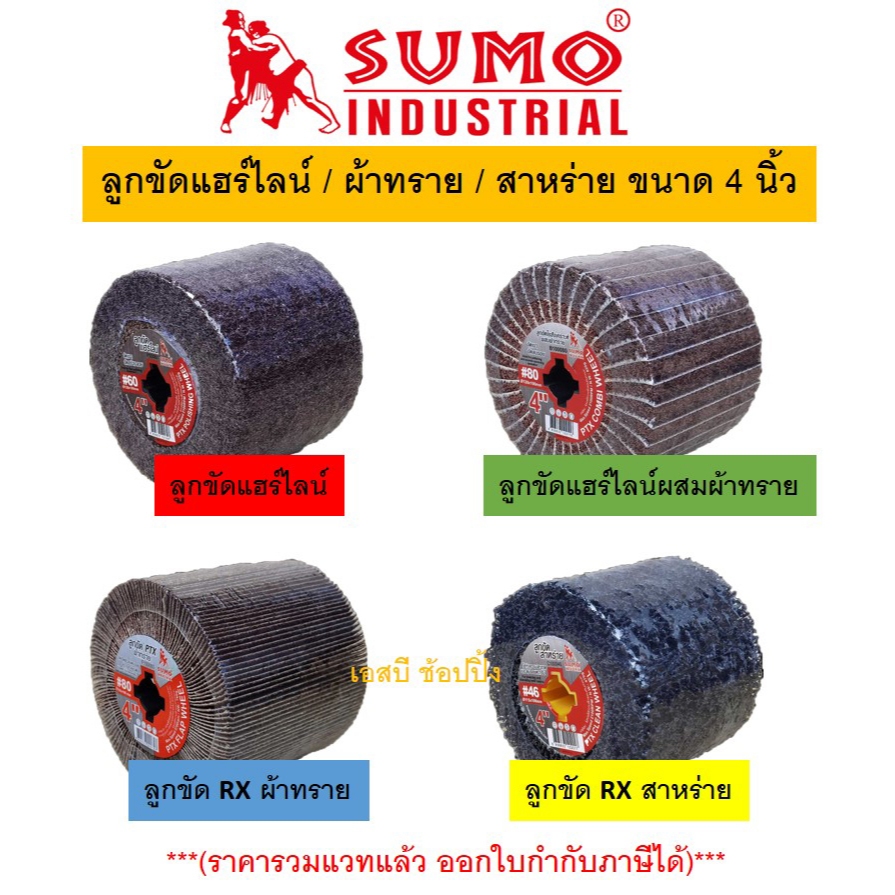 ลูกขัดแฮร์ไลน์ ซูโม่ ลูกขัดสาหร่าย ลูกขัด RX ลูกขัดผ้าทราย SUMO ขนาด 4 นิ้ว