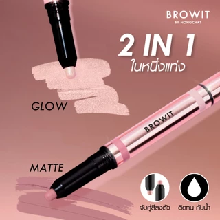 Browit อายดอลแมทท์แอนด์โกลว์แชโดว์สติ๊ก 0.5g+0.5g บราวอิท