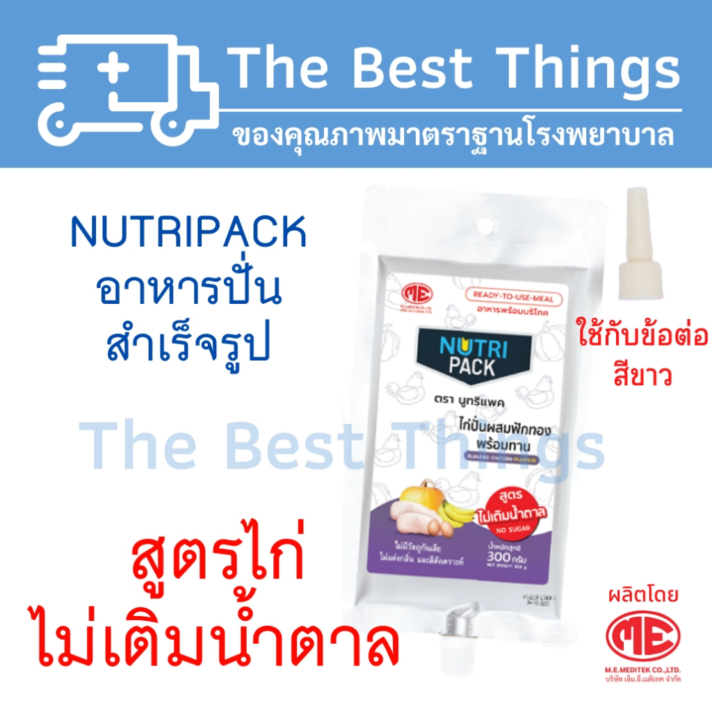 NUTRIPACK อาหารปั่นสำเร็จรูป สูตรไก่ ไม่เติมน้ำตาล (มี 2 ขนาด)