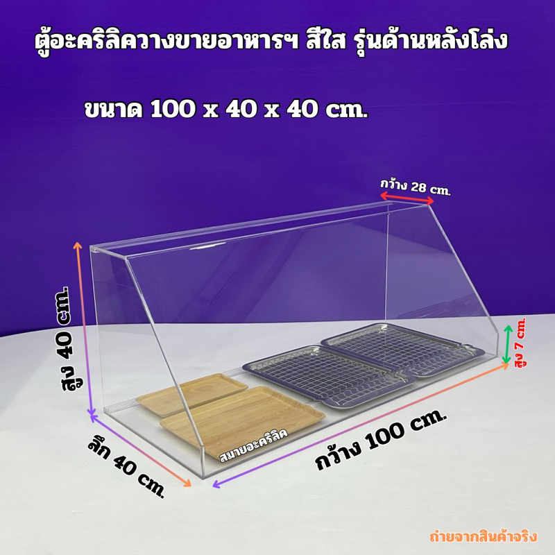 ตู้วางขายอาหารฯ สีใส ขนาด 100x40x40 cm. รุ่นด้านหลังโล่ง