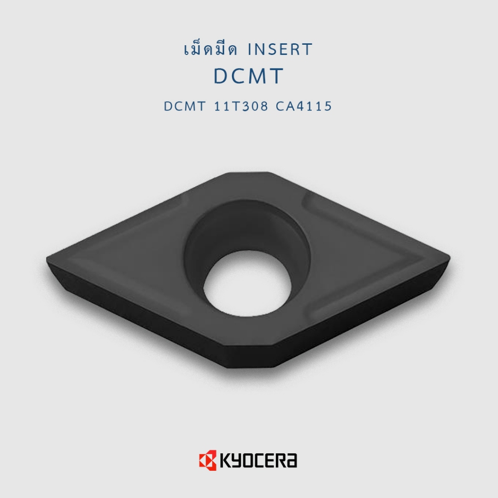 เม็ดมีด Kyocera DCMT11T308 CA4115 งานเหล็กหล่อ (ราคา 1กล่อง/10เม็ด)
