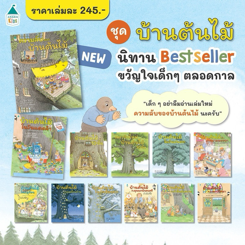 นิทานชุด บ้านต้นไม้ 10 ชั้น มี 12 ปก (คุณหมอประเสริฐแนะนำ)
