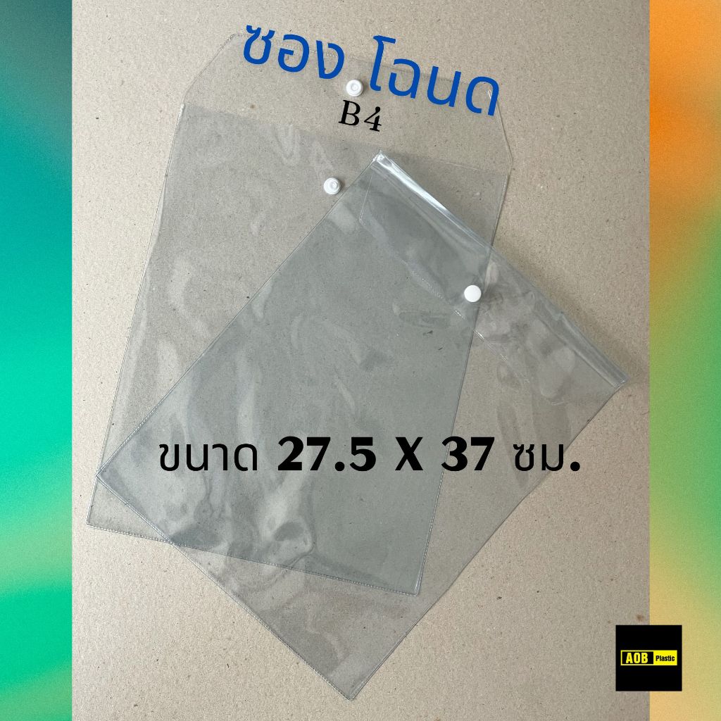 ซองโฉนด ซองเอกสาร พลาสติกใส หนาA4 , B4  มีกระดุม [ออเดอร์ละ 2 ใบ] 🚫ไม่ใช่งานจีน🚫