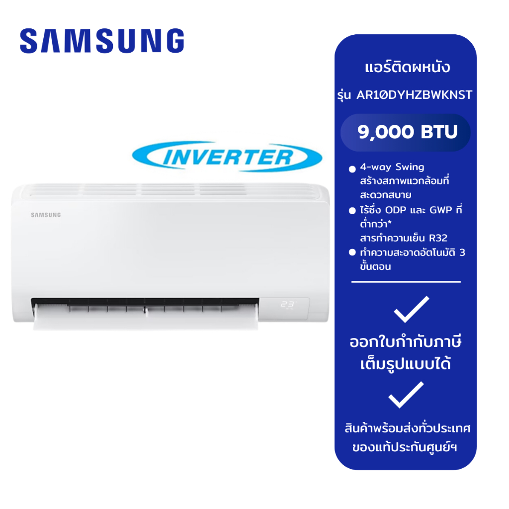 แอร์ SAMSUNG ขนาด 9,000 BTU รุ่น AR10DYHZBWKNST/INV [ ขนาด 12,000 BTU รุ่น AR13DYHZBWKNST/INV ] [ ขน