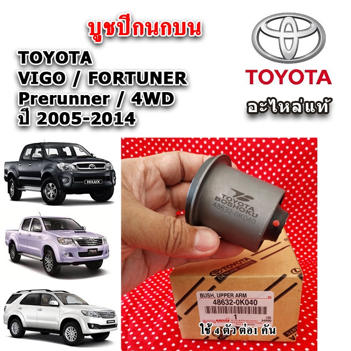 แท้เบิกศูนย์ บูชปีกนกบน บูชปีกนกล่าง VIGO / FORTUNER ปี 05-14 ใช้ได้ทั้ง Prerunner, 4WD รับประกันแท้ศูนย์ 100%