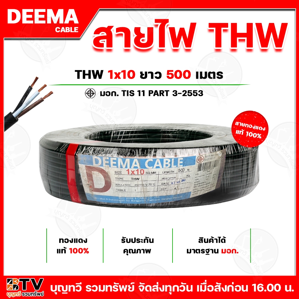 DEEMA CABLE สายไฟ THW รุ่น1x10 สายทองแดงแท้100% สีดำ ยาว 500 เมตร ทนความร้อนไม่เกิน70องศา ผ่านมาตรฐา