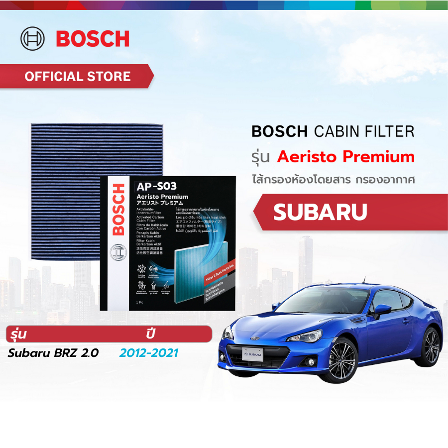 Bosch Cabin Filter รุ่น Aeristo Premium ไส้กรองห้องโดยสาร กรองไวรัส กรองPM2.5 Subaru ซูบารุ BRZ 2.0 ปี 2012-2021