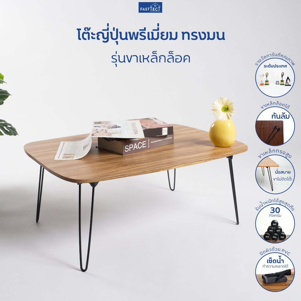 FASTTECT โต๊ะญี่ปุ่นพรีเมี่ยม ทรงมน รุ่นขาเหล็กล็อค - ดีไซน์แปลกตา สร้างบรรยากาศที่แตกต่าง
