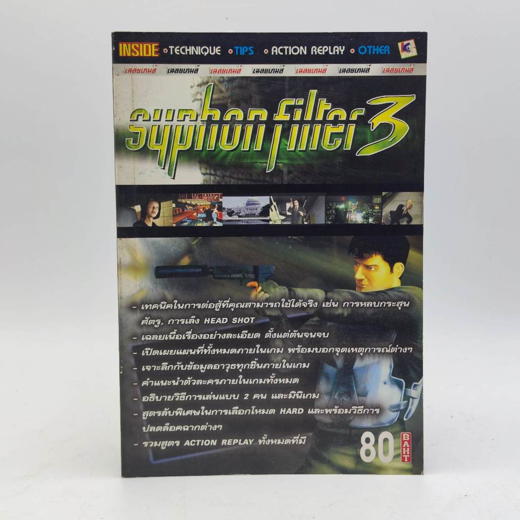 SYPHON FILTER 3 [PS1] หนังสือเฉลยเกม มือสอง สภาพปานกลาง PlayStation